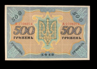 Ukraine 500 Hryven Note 1918 II